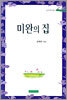 미완의 집