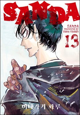 SANDA(산다) 13권