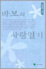 바보의 사랑일기