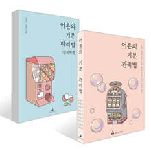 어른의 기분 관리법 : 심리학편 + 어른의 기분 관리법 세트