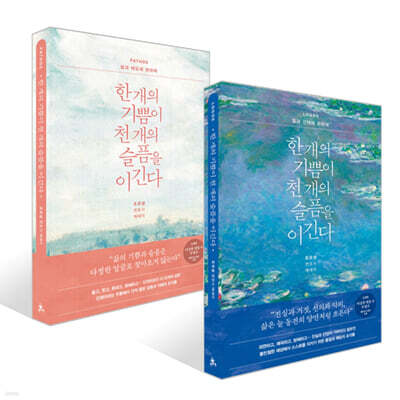 한 개의 기쁨이 천 개의 슬픔을 이긴다 세트