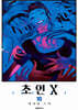 초인X 10