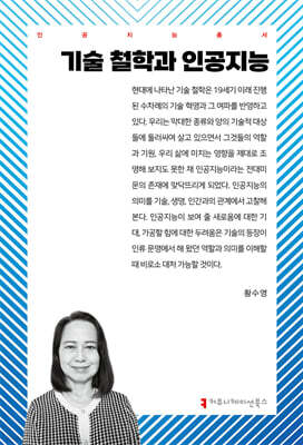 기술 철학과 인공지능