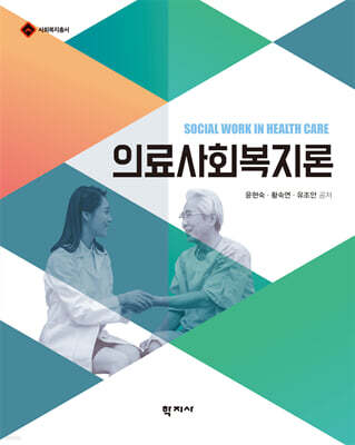 의료사회복지론