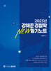 2025 강해준 경찰학 NEW 필기노트