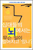십대들의 뇌에서는 무슨 일이 벌어지고 있나?