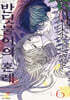 반딧불이의 혼례 6 더블특전판