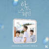 하트 스테인 (웹드라마) OST [kit. ver]