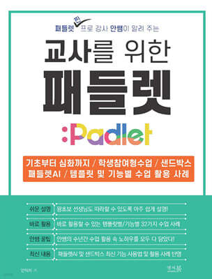 교사를 위한 패들렛 Padlet