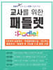 교사를 위한 패들렛 Padlet