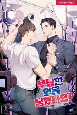 [BL] 부당한 일을 당했나요? (외전 2)