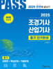 2025 PASS 조경기사·산업기사 필기 단기완성