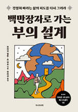 백만장자로 가는 부의 설계