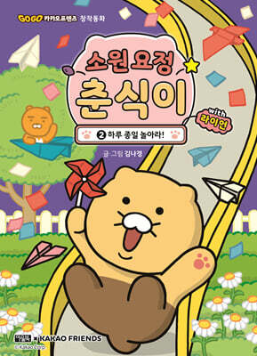 소원 요정 춘식이 with 라이언 2