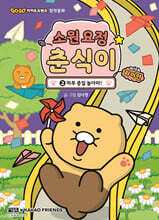 소원 요정 춘식이 with 라이언 2