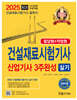 2025 건설재료시험기사 산업기사 실기 3주완성 (필답형+작업형)