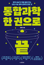 통합과학 한 권으로 끝