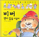 비버 벤이 집을 지었어