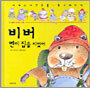 비버 벤이 집을 지었어