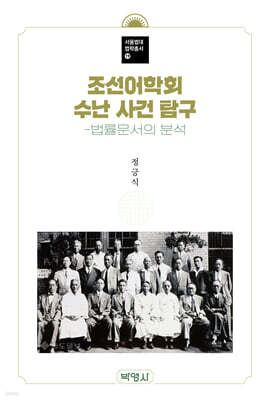 조선어학회 수난 사건 탐구