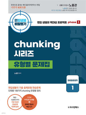 편입생물 비밀병기 chunking 청킹 시리즈 유형별 문제집 시즌 1