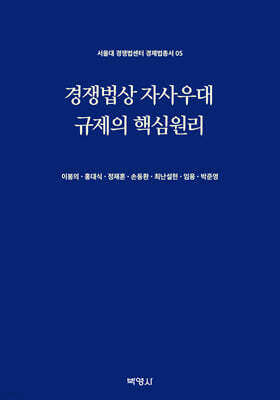 경쟁법상 자사우대 규제의 핵심원리
