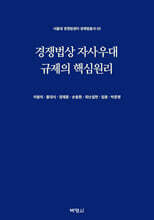 경쟁법상 자사우대 규제의 핵심원리
