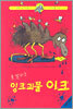못말리는 잉크괴물 이크
