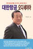 대한항공 오디세이아