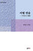 이별 연습