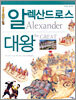 알렉산드로스 대왕