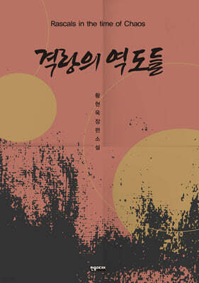 격랑의 역도들