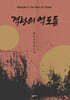 격랑의 역도들