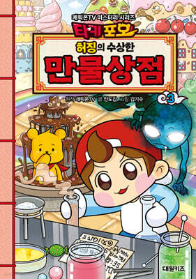 타키포오 허징의 수상한 만물상점 3