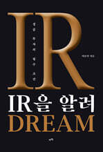 IR을 알려 DREAM