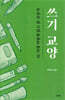 쓰기 교양