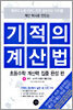 기적의 계산법 6