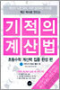 기적의 계산법 1