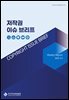 저작권 이슈 브리프(3-2)