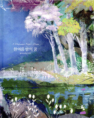한여름 밤의 꿈