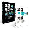 요즘 우아한 AI 개발 + 요즘 우아한 개발 세트