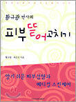 황규광 박사의 피부 뜯어고치기