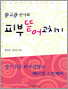 황규광 박사의 피부 뜯어고치기