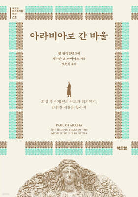 아라비아로 간 바울
