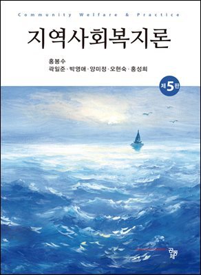 지역사회복지론(제5판)