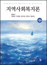 지역사회복지론(제5판)