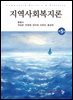 지역사회복지론(제5판)