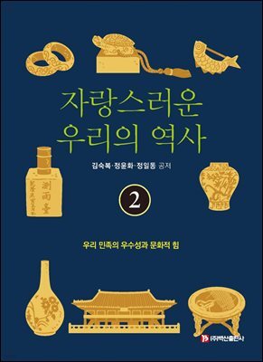 자랑스러운 우리의 역사 2