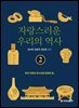 자랑스러운 우리의 역사 2