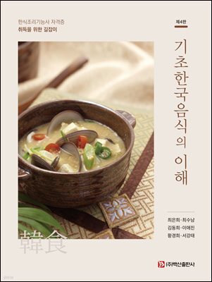 기초한국음식의 이해